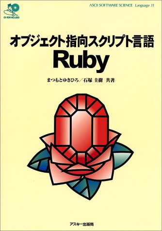 オブジェクト指向スクリプト言語Ruby